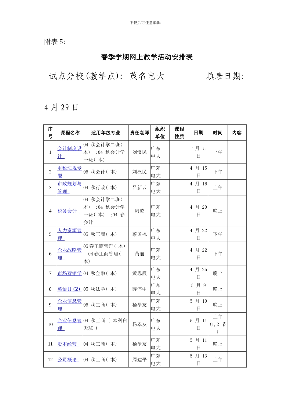 春季学期网上教学活动安排表_第1页