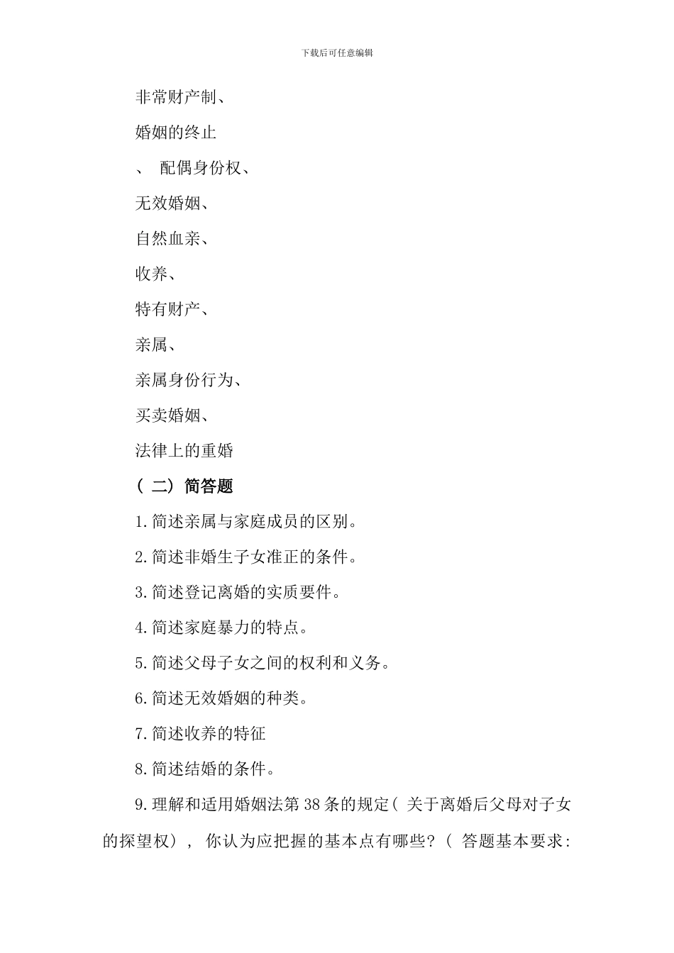 春婚姻家庭法期末复习指导_第2页