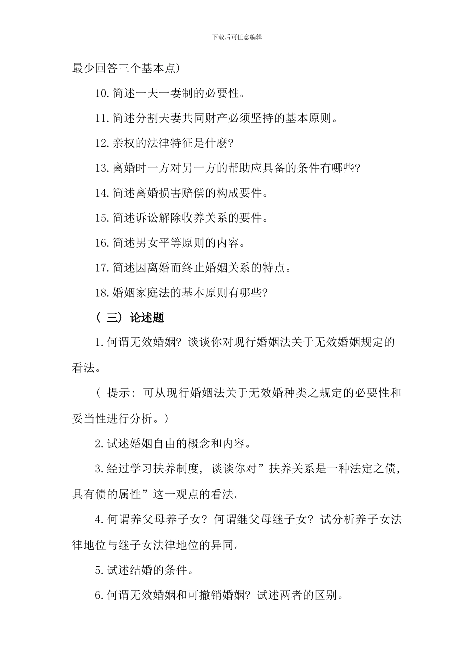 春婚姻家庭法期末复习指导_第3页