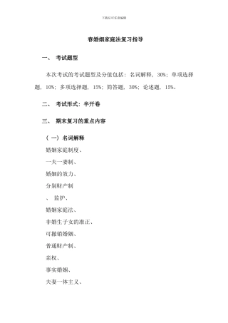 春婚姻家庭法期末复习指导
