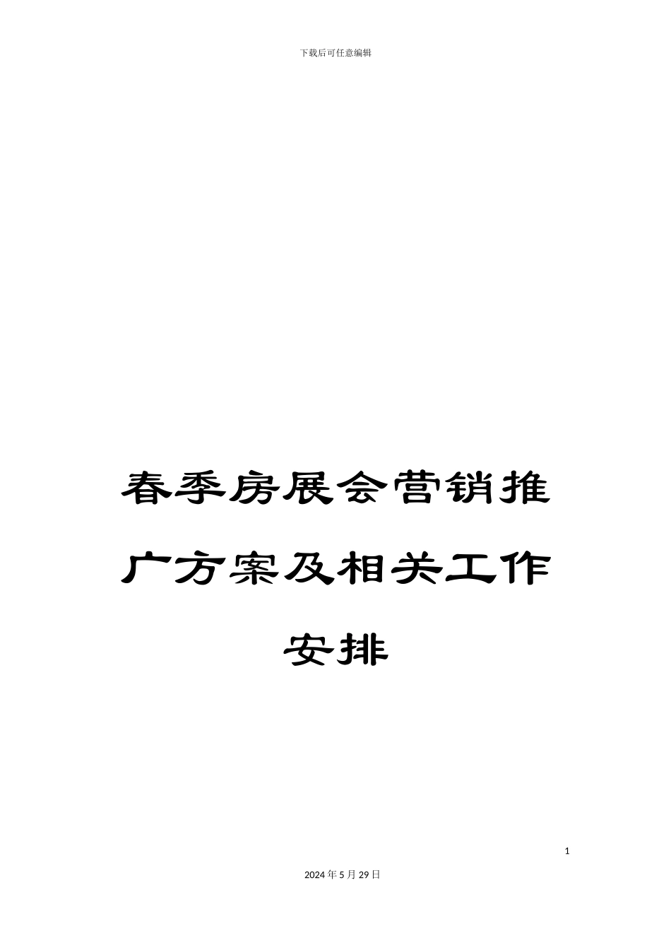 春季房展会营销推广方案及相关工作安排_第1页