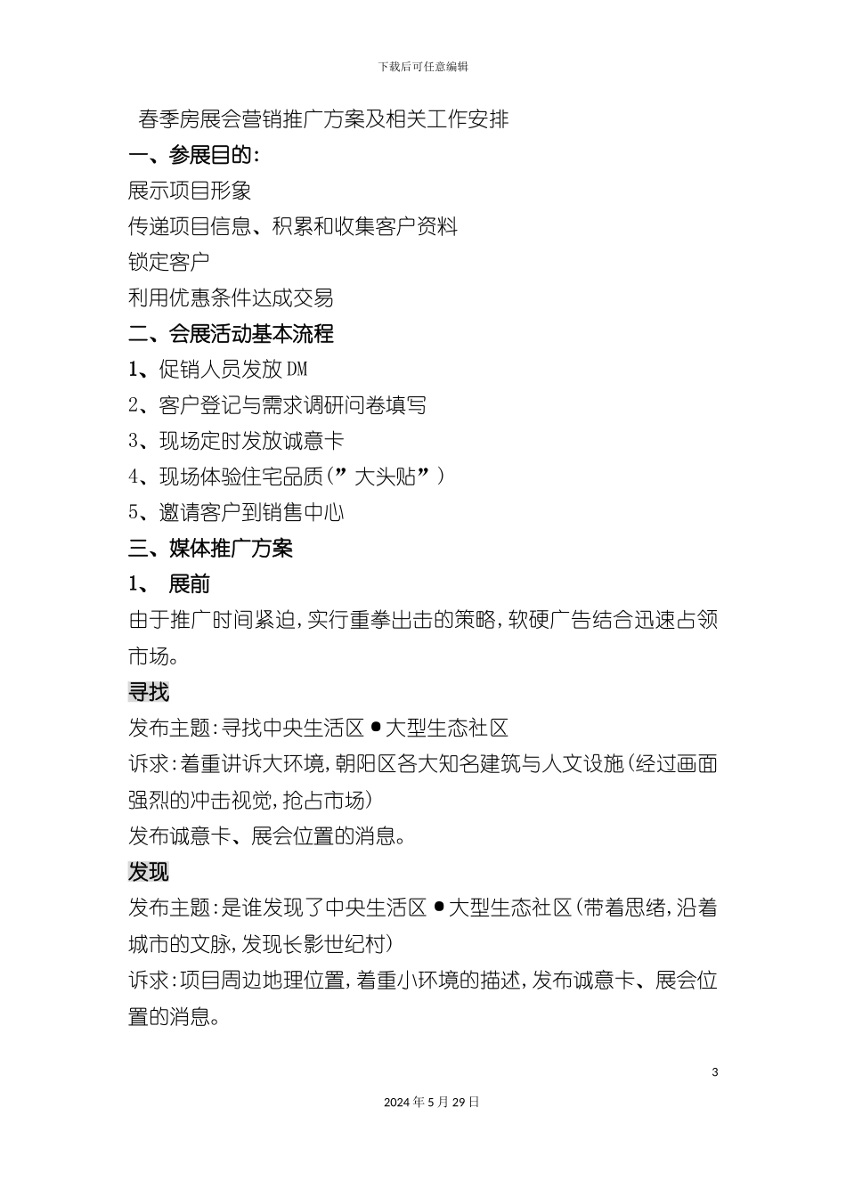 春季房展会营销推广方案及相关工作安排_第3页