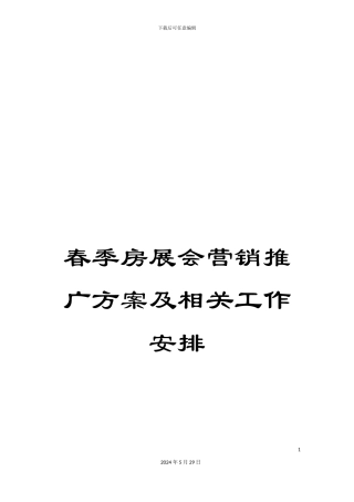 春季房展会营销推广方案及相关工作安排