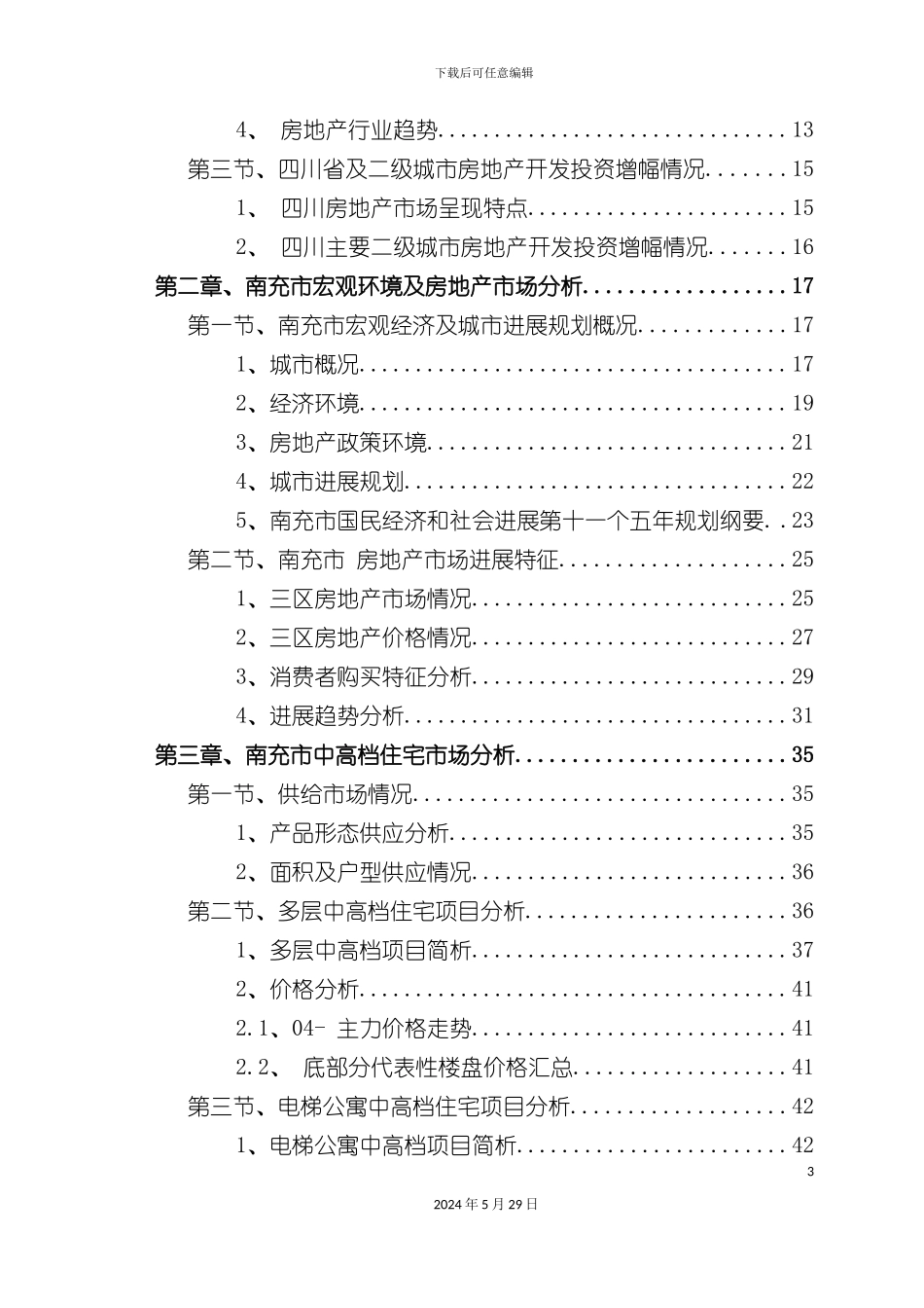 春季房地产市场调研报告_第3页