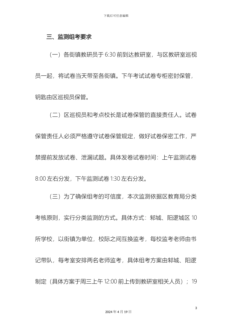 春季期中调研考试抽考方案-_第3页