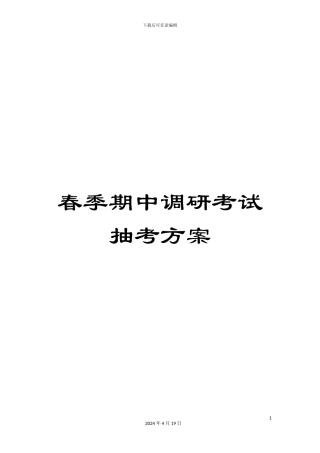 春季期中调研考试抽考方案-