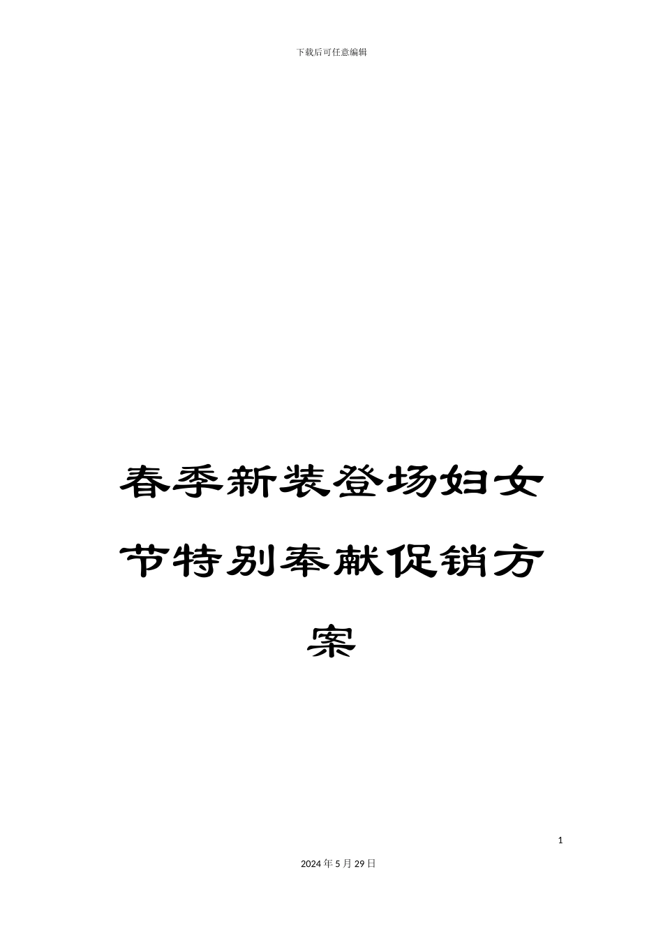 春季新装登场妇女节特别奉献促销方案_第1页