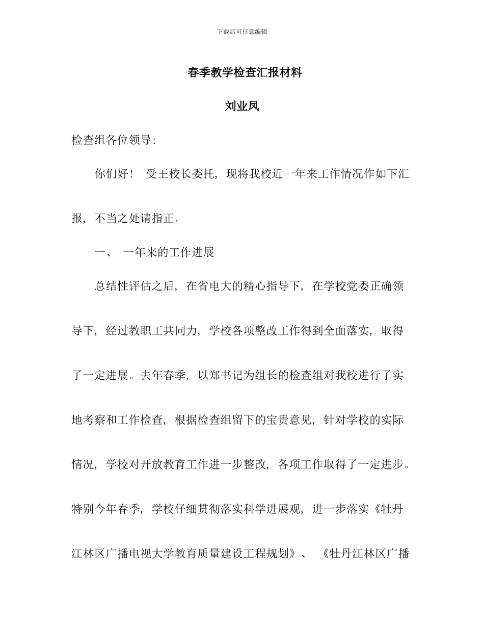 春季教学检查汇报材料_第1页