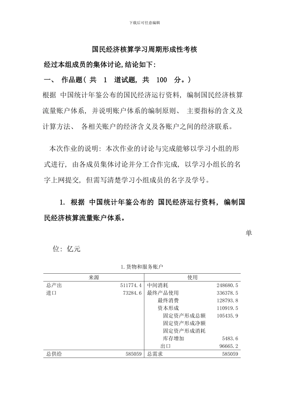 春季国民经济核算学习周期形成性考核_第1页