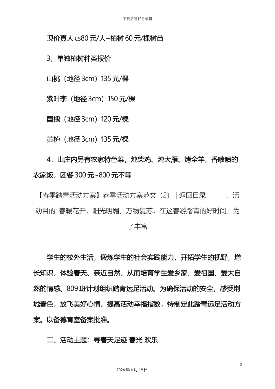 春季活动方案范文3篇微信集赞活动方案范文_第3页