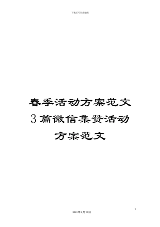 春季活动方案范文3篇微信集赞活动方案范文