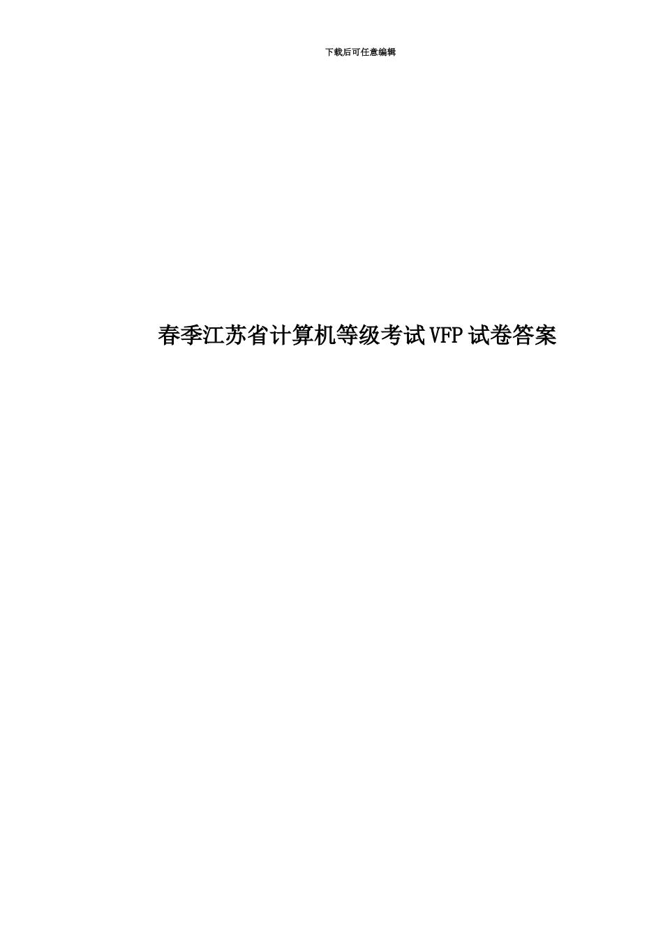 春季江苏省计算机等级考试VFP试卷答案_第1页