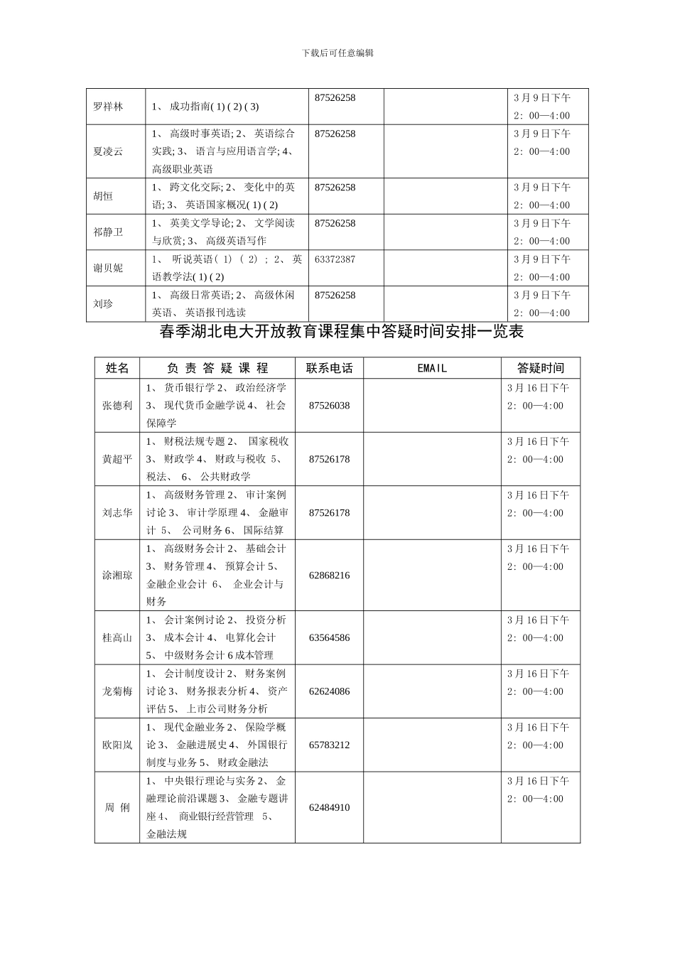 春季湖北电大开放教育课程集中答疑时间安排一览_第2页