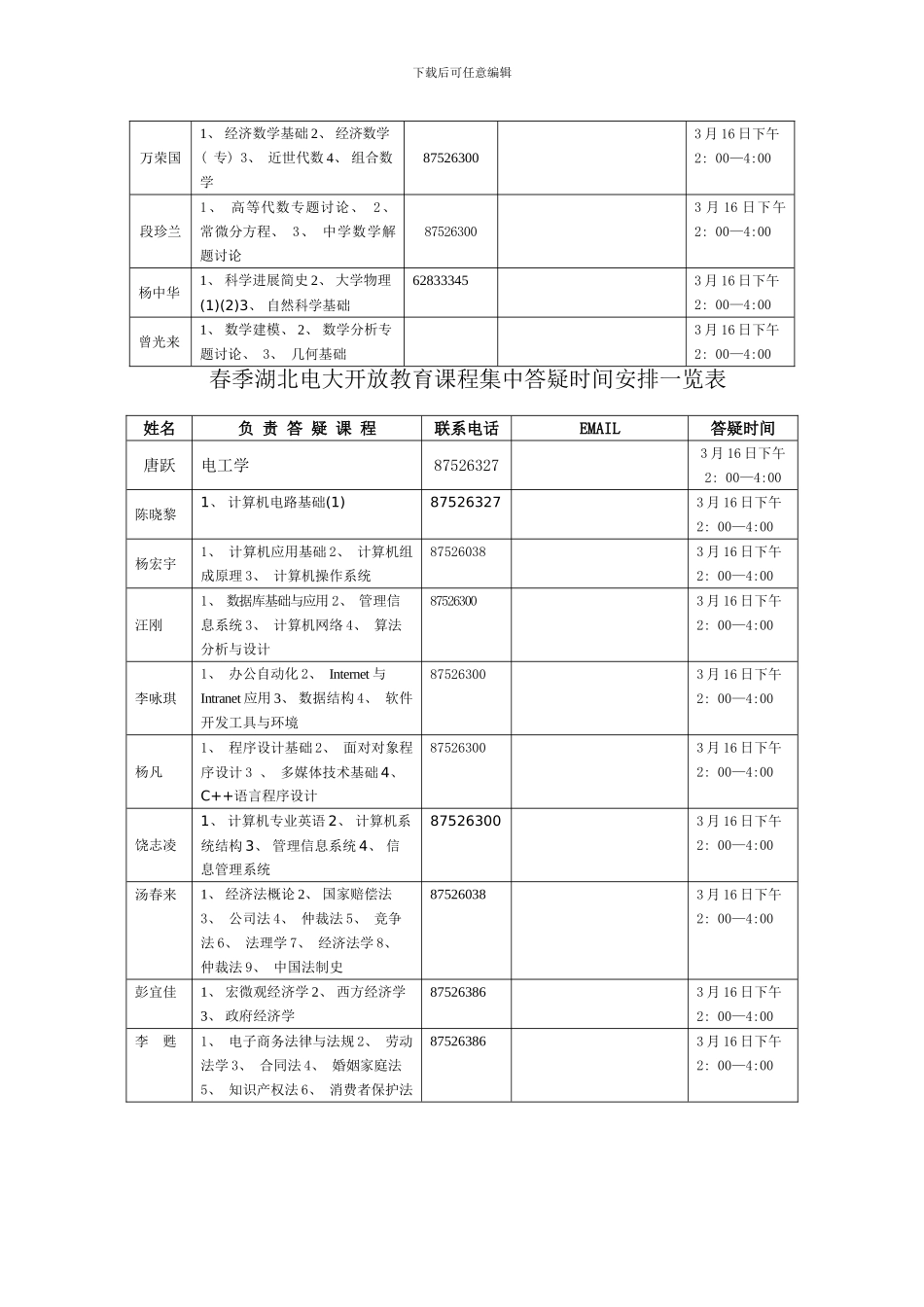 春季湖北电大开放教育课程集中答疑时间安排一览_第3页