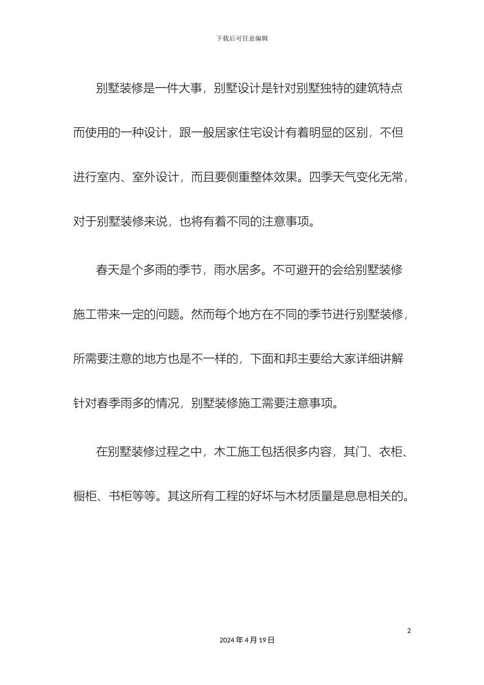 春季潮湿天气别墅装修需要注意事项范本_第2页