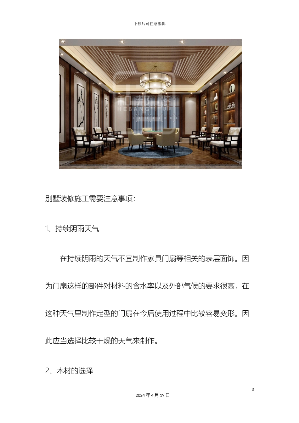 春季潮湿天气别墅装修需要注意事项范本_第3页