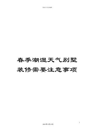 春季潮湿天气别墅装修需要注意事项范本