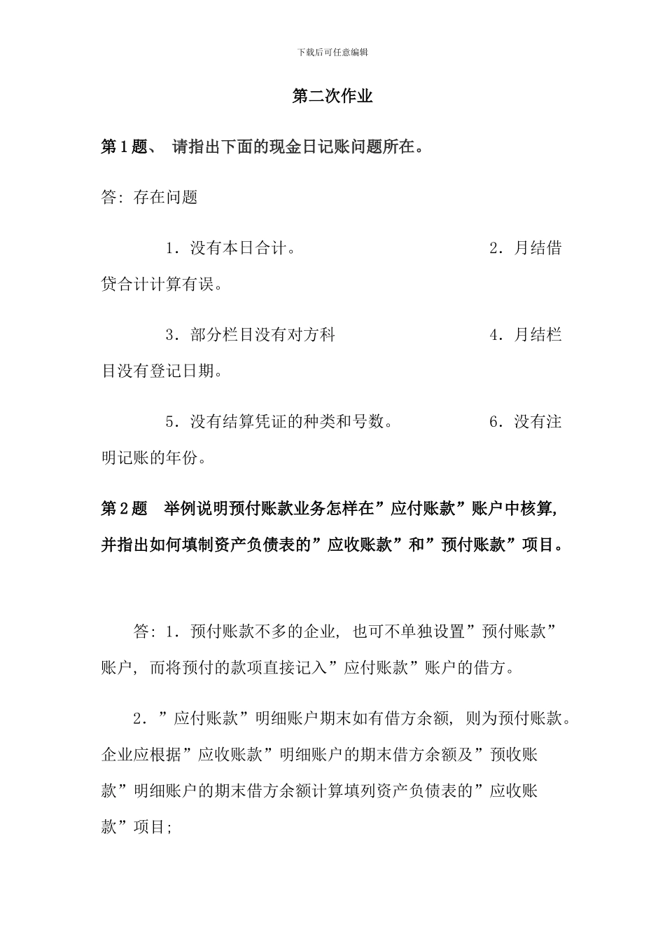 春季电大会计制度形成性考核第二次作业_第1页