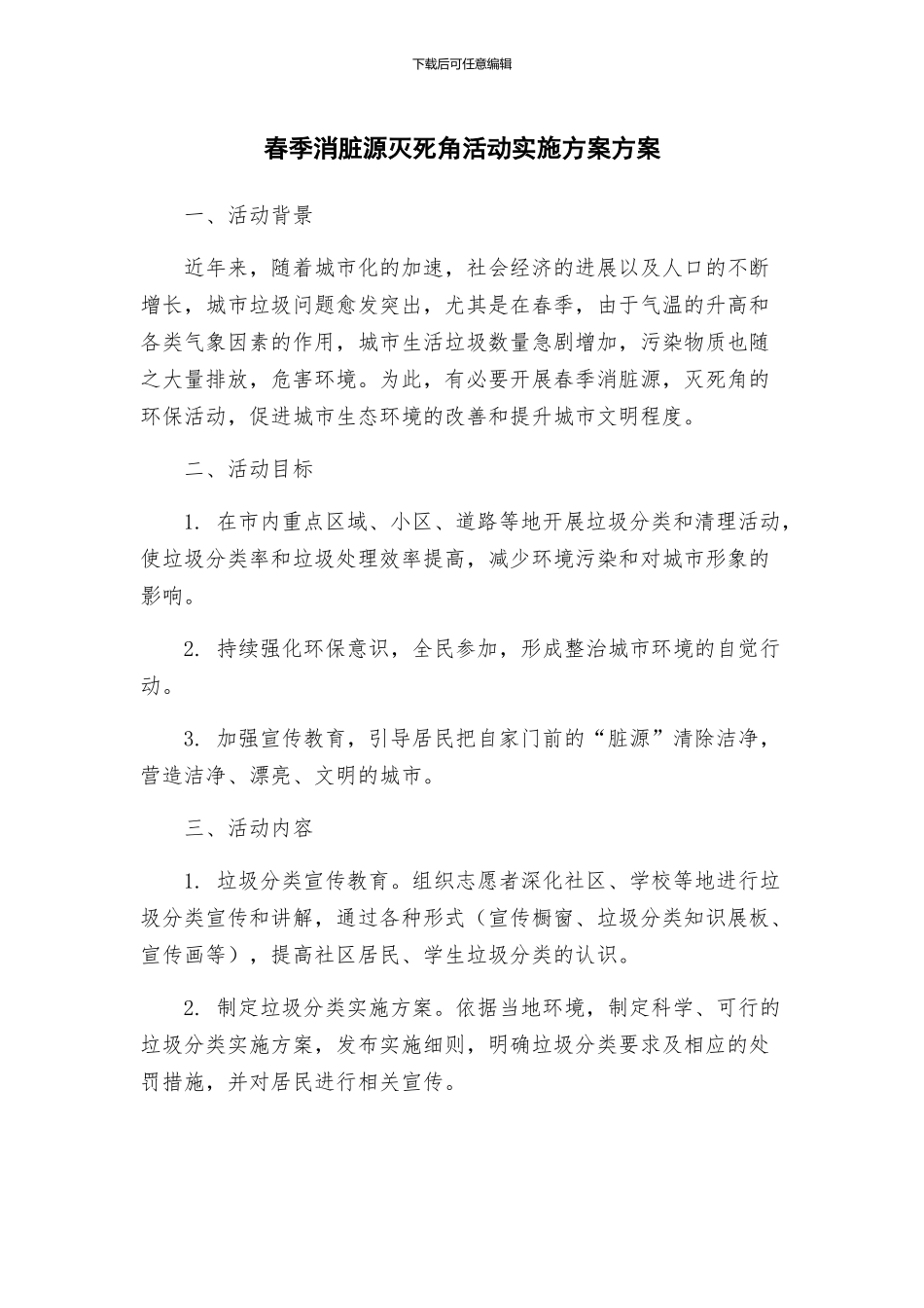 春季消脏源灭死角活动实施方案方案_第1页