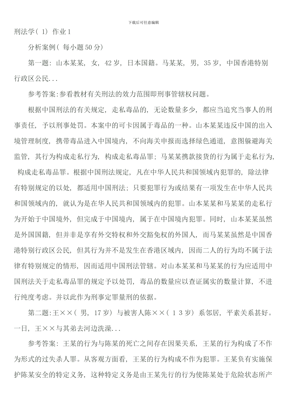 春季电大刑法学形成性考核册_第1页