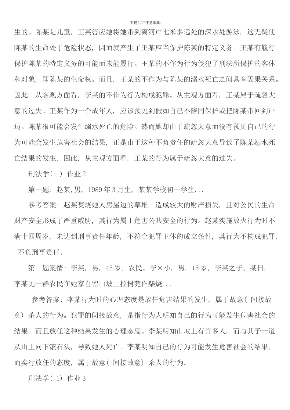 春季电大刑法学形成性考核册_第2页