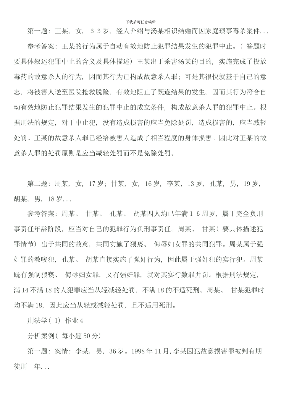 春季电大刑法学形成性考核册_第3页