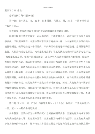 春季电大刑法学形成性考核册