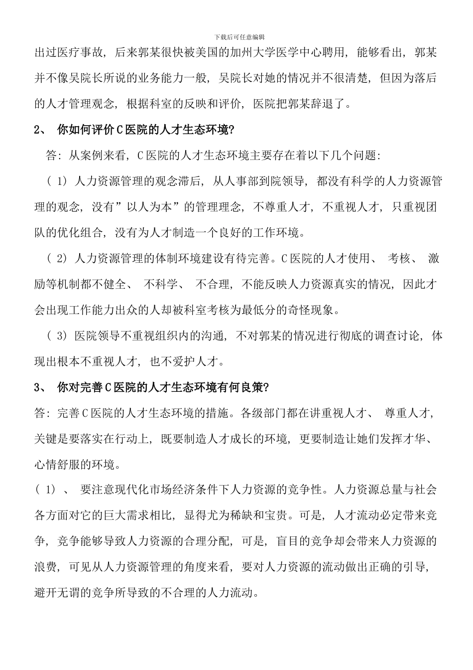 春季电大公共部门人力资源管理形成性考核册答案_第2页