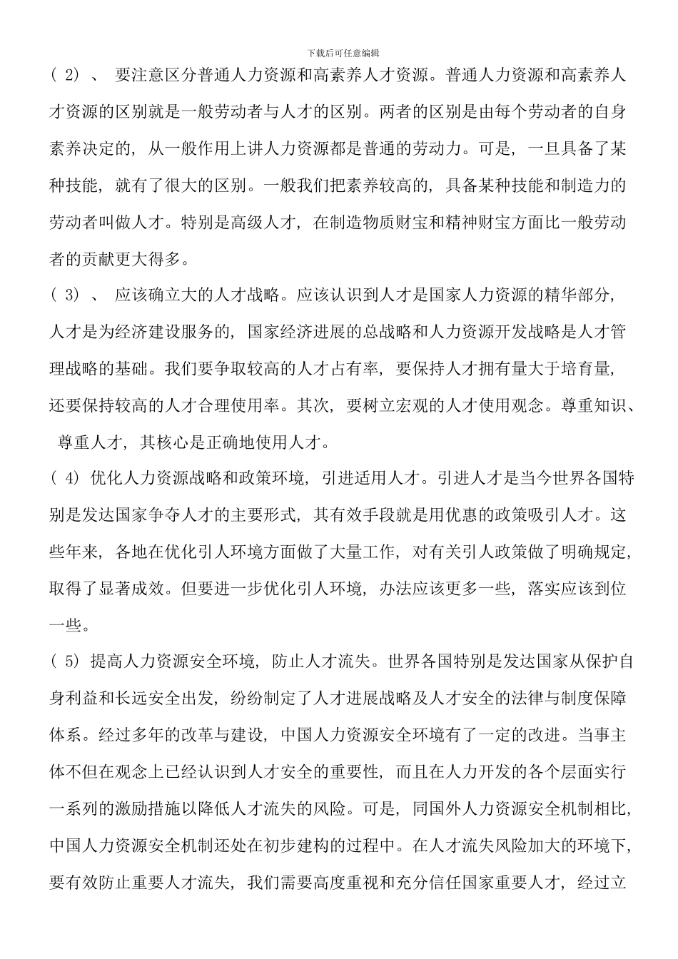 春季电大公共部门人力资源管理形成性考核册答案_第3页