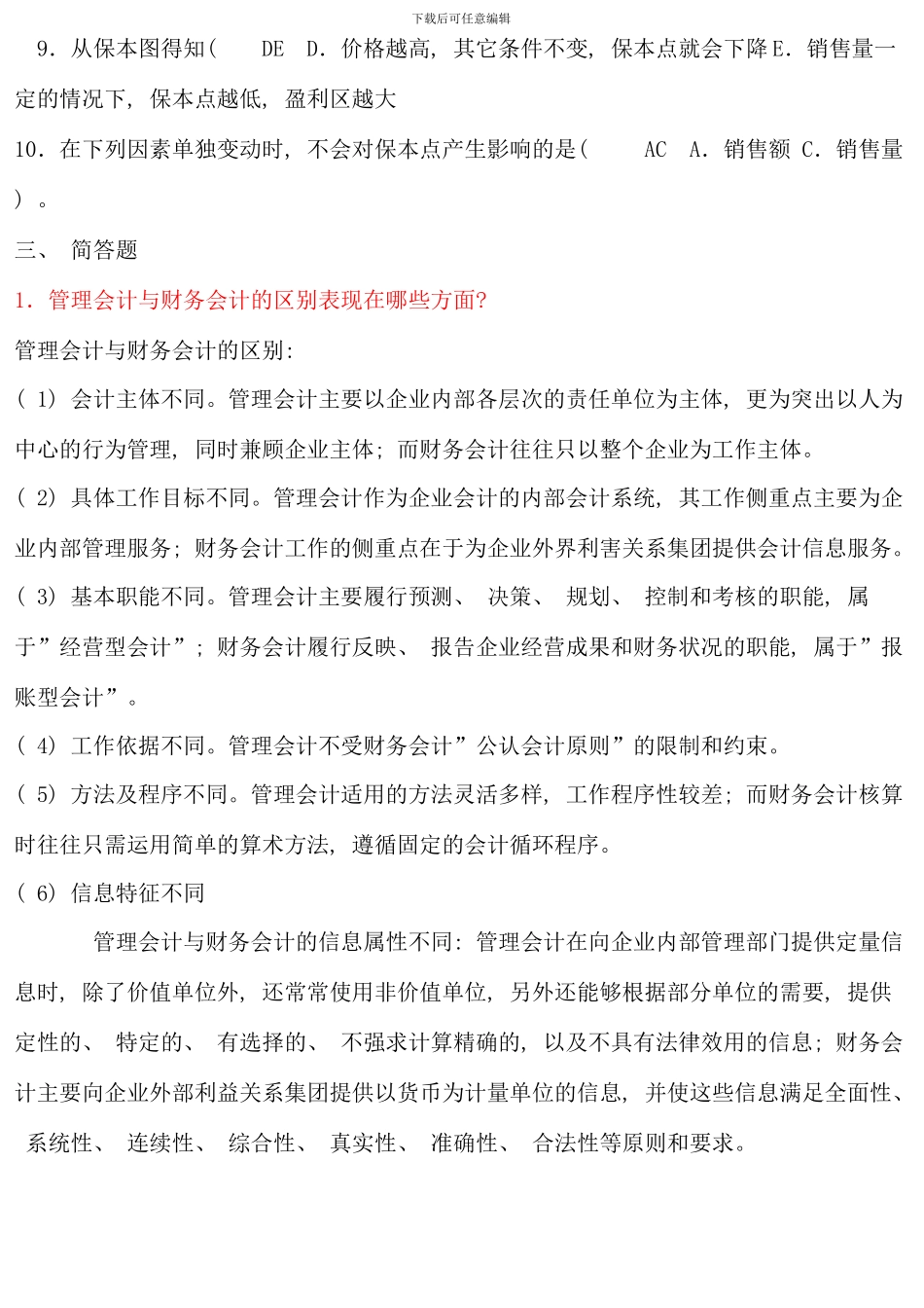 春季电大管理会计形成性考核册答案材料_第3页