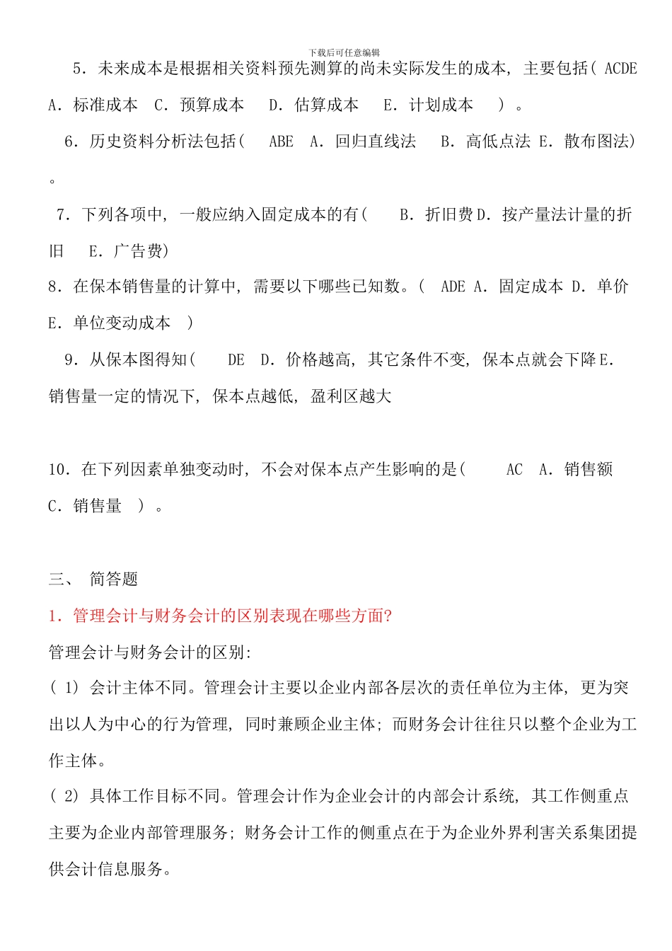 春季电大管理会计形成性考核册答案资料_第3页