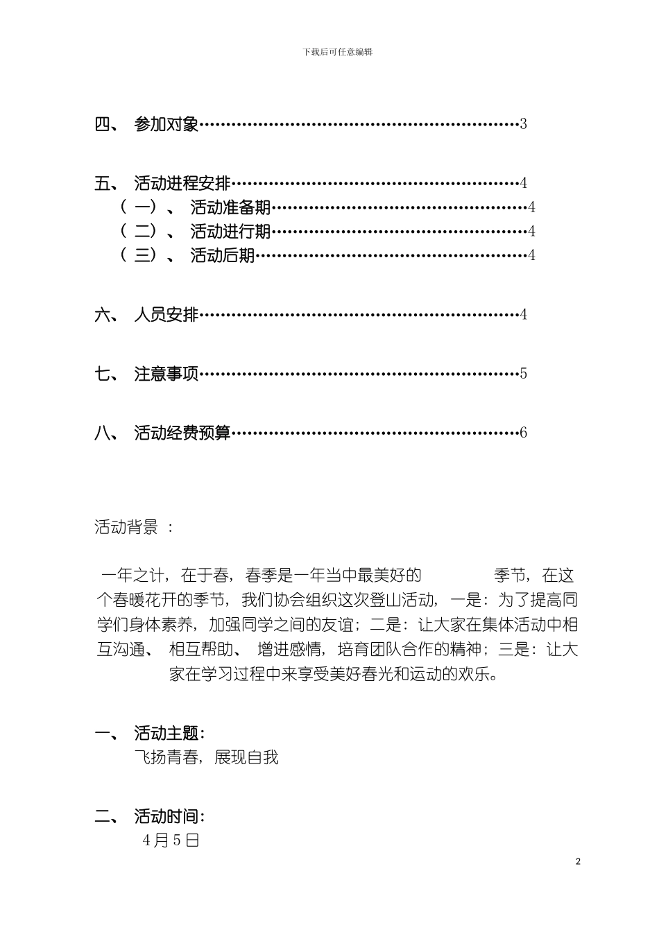 春季登山策划书模板_第3页