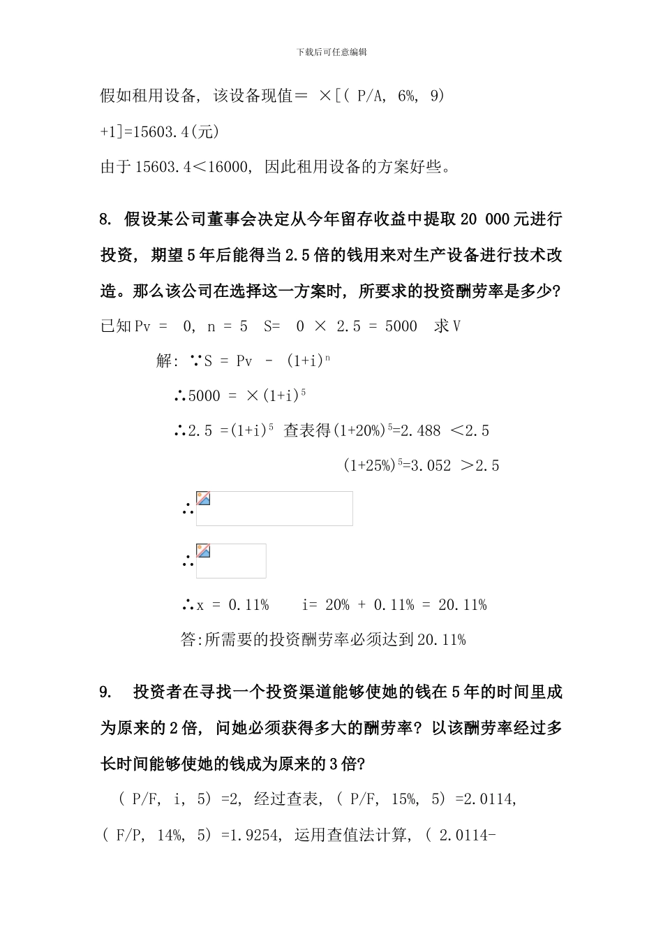 春季电大财务管理形成性考核册作业新版_第3页