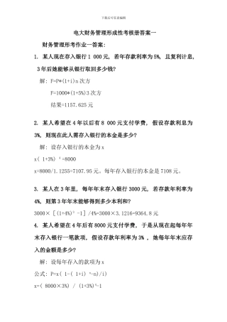 春季电大财务管理形成性考核册作业新版