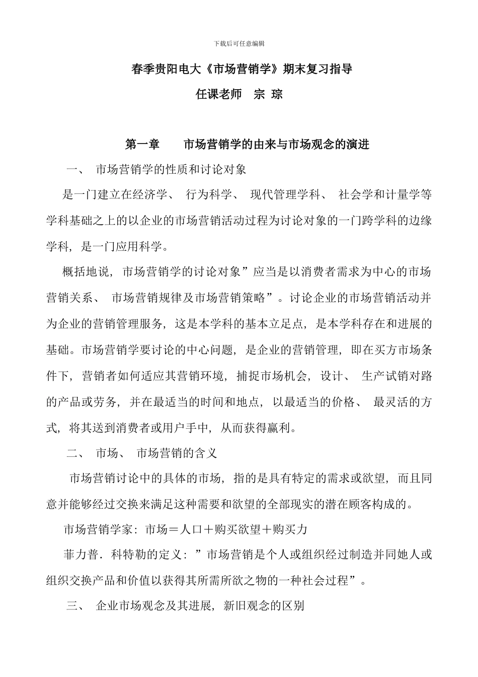 春季贵阳电大市场营销学期末复习指导新版_第1页