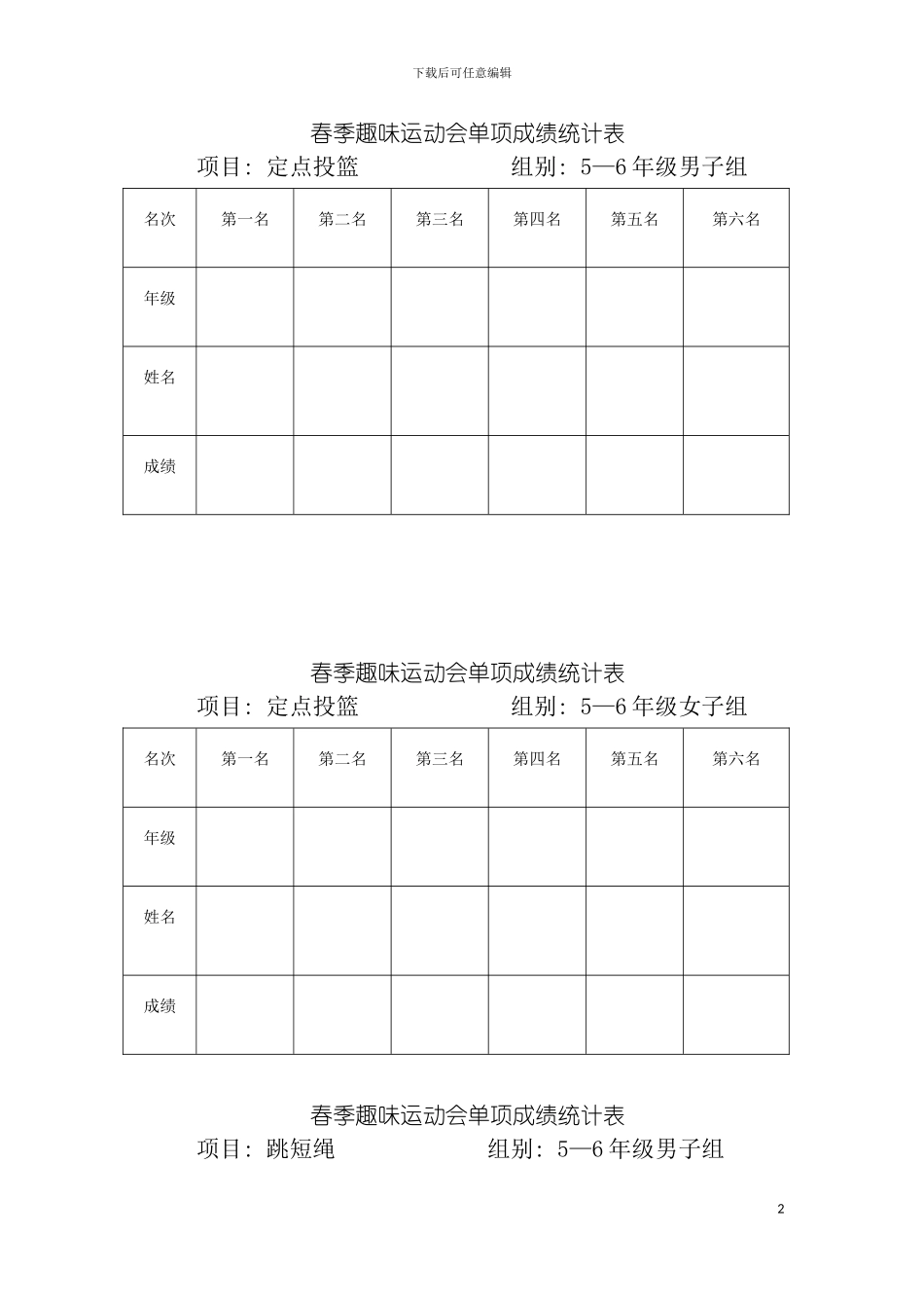 春季趣味运动会单项成绩统计表模板_第2页