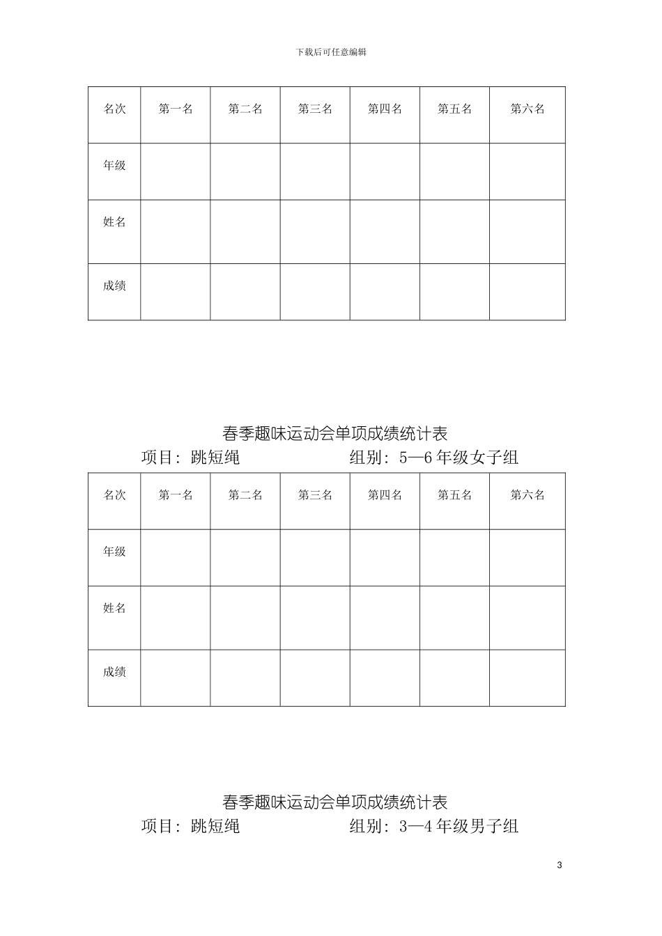 春季趣味运动会单项成绩统计表模板_第3页