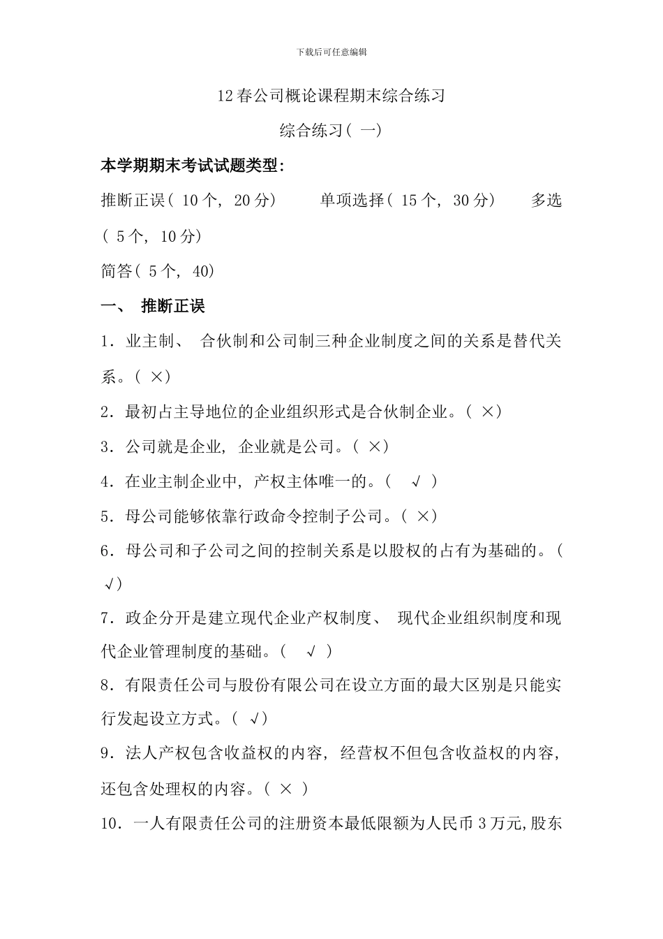 春季选择题判断题复习资料_第1页