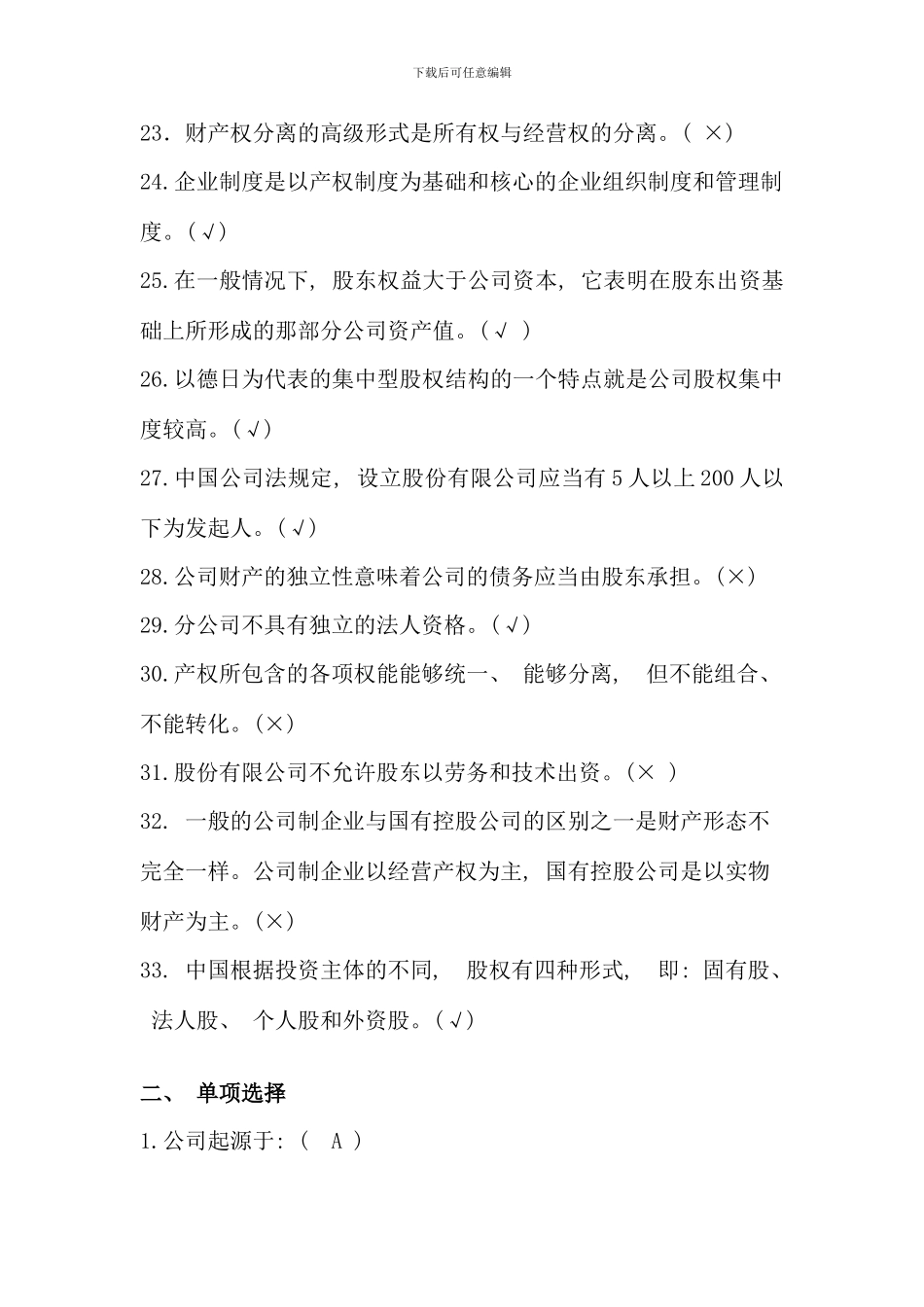 春季选择题判断题复习资料_第3页