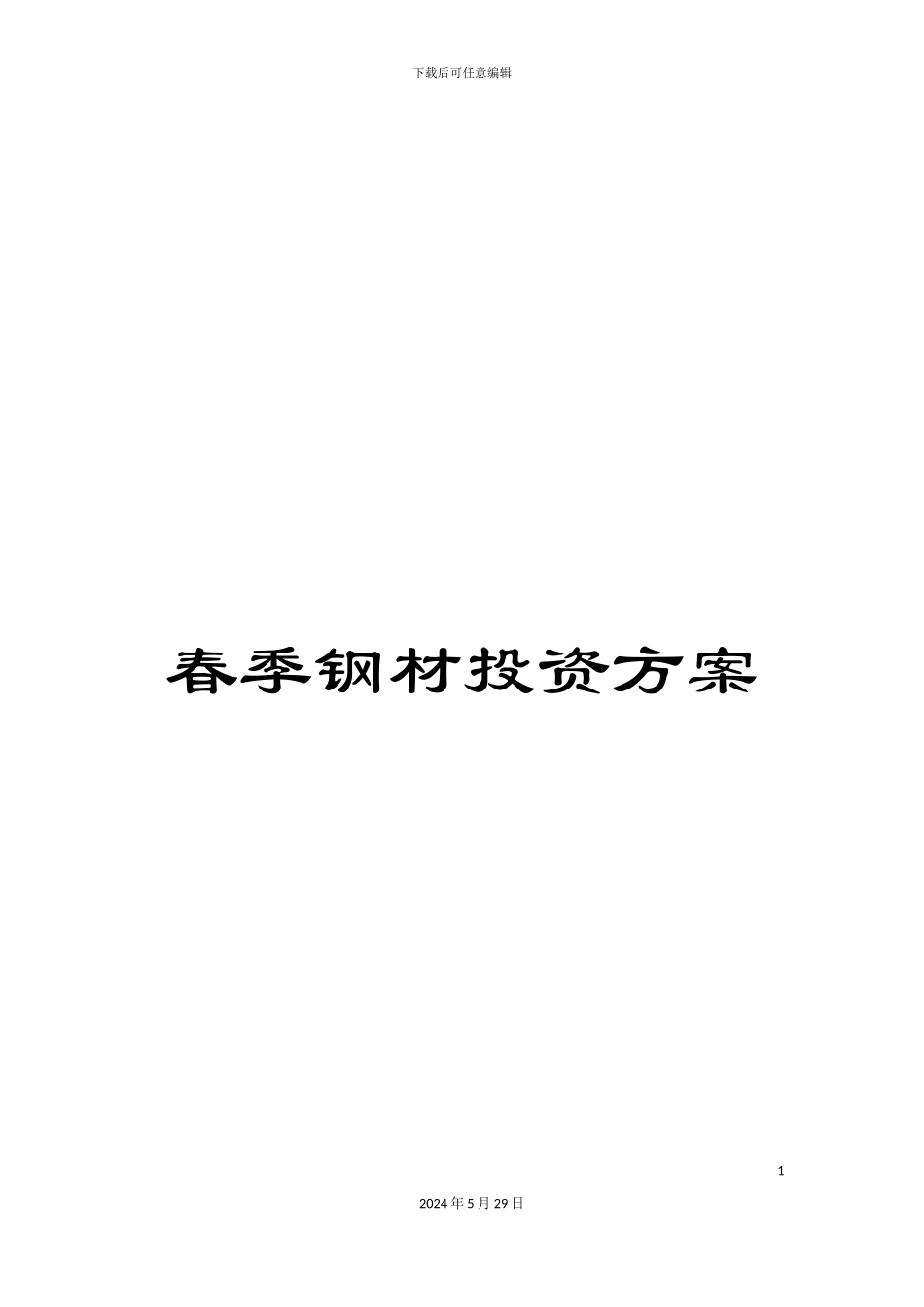 春季钢材投资方案_第1页