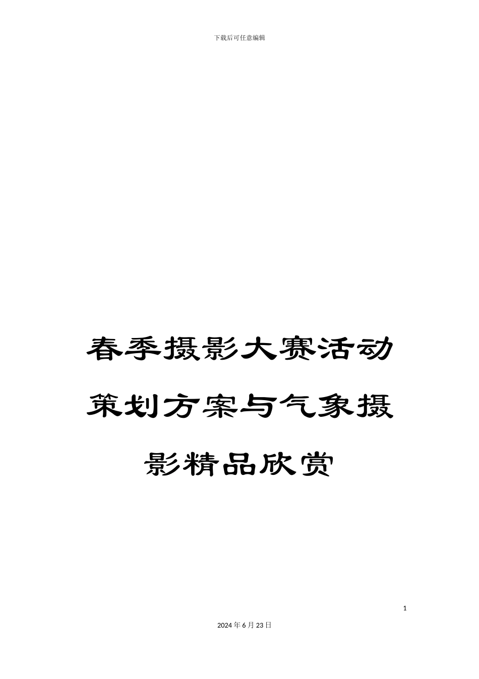 春季摄影大赛活动策划方案与气象摄影精品欣赏_第1页