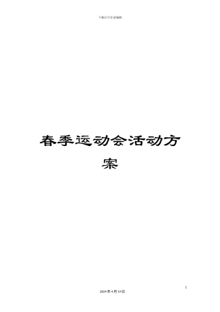 春季运动会活动方案