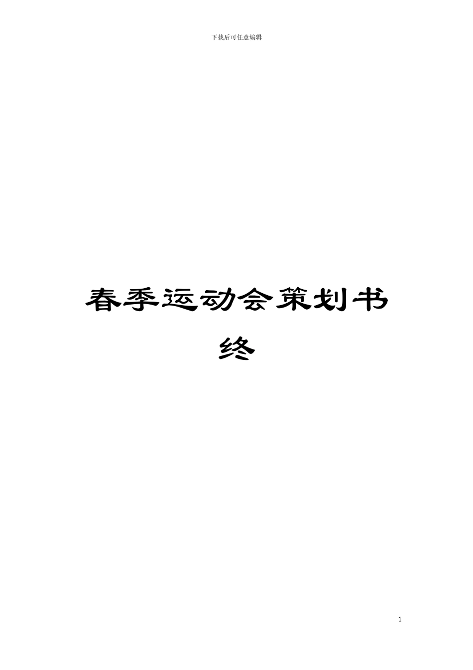 春季运动会策划书终模板_第1页
