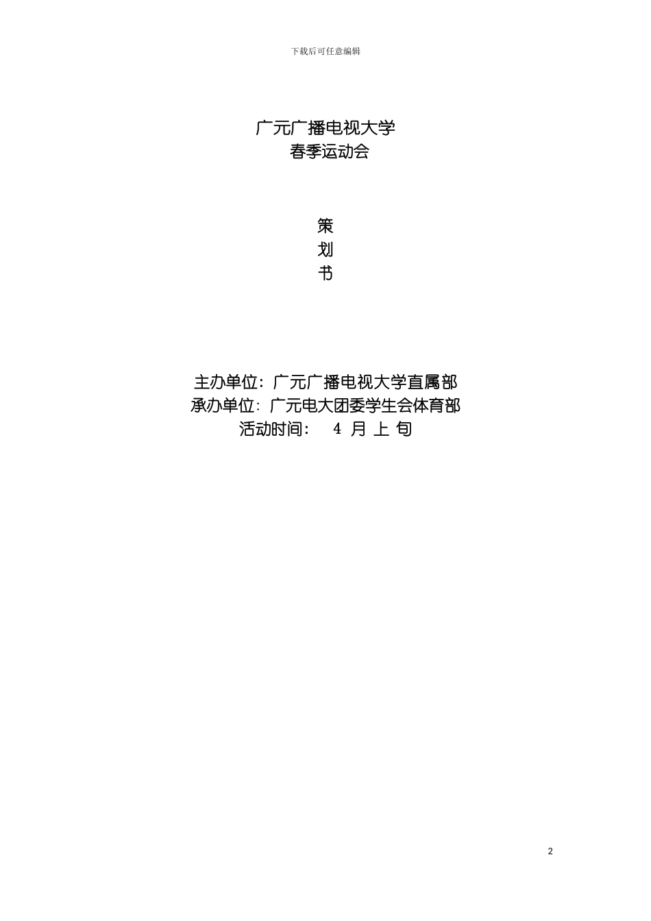 春季运动会策划书终模板_第2页