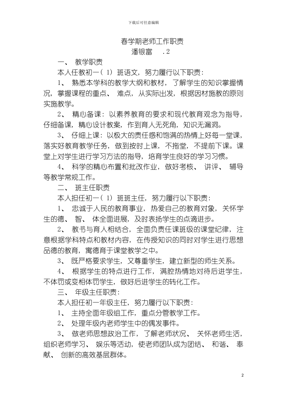 春学期教师工作职责模板_第2页