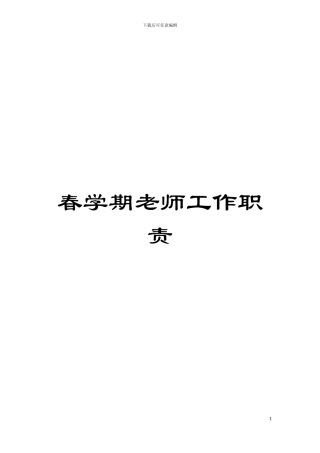 春学期教师工作职责模板