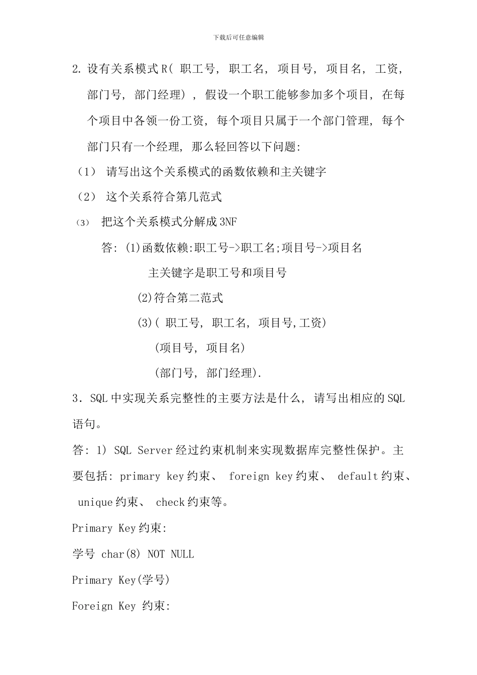 春安徽省直电大数据库作业_第3页