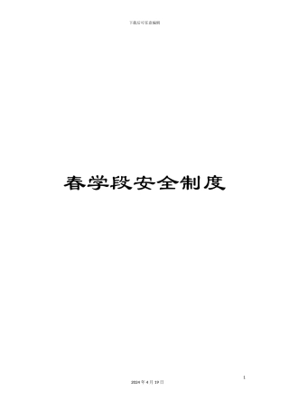 春学段安全制度