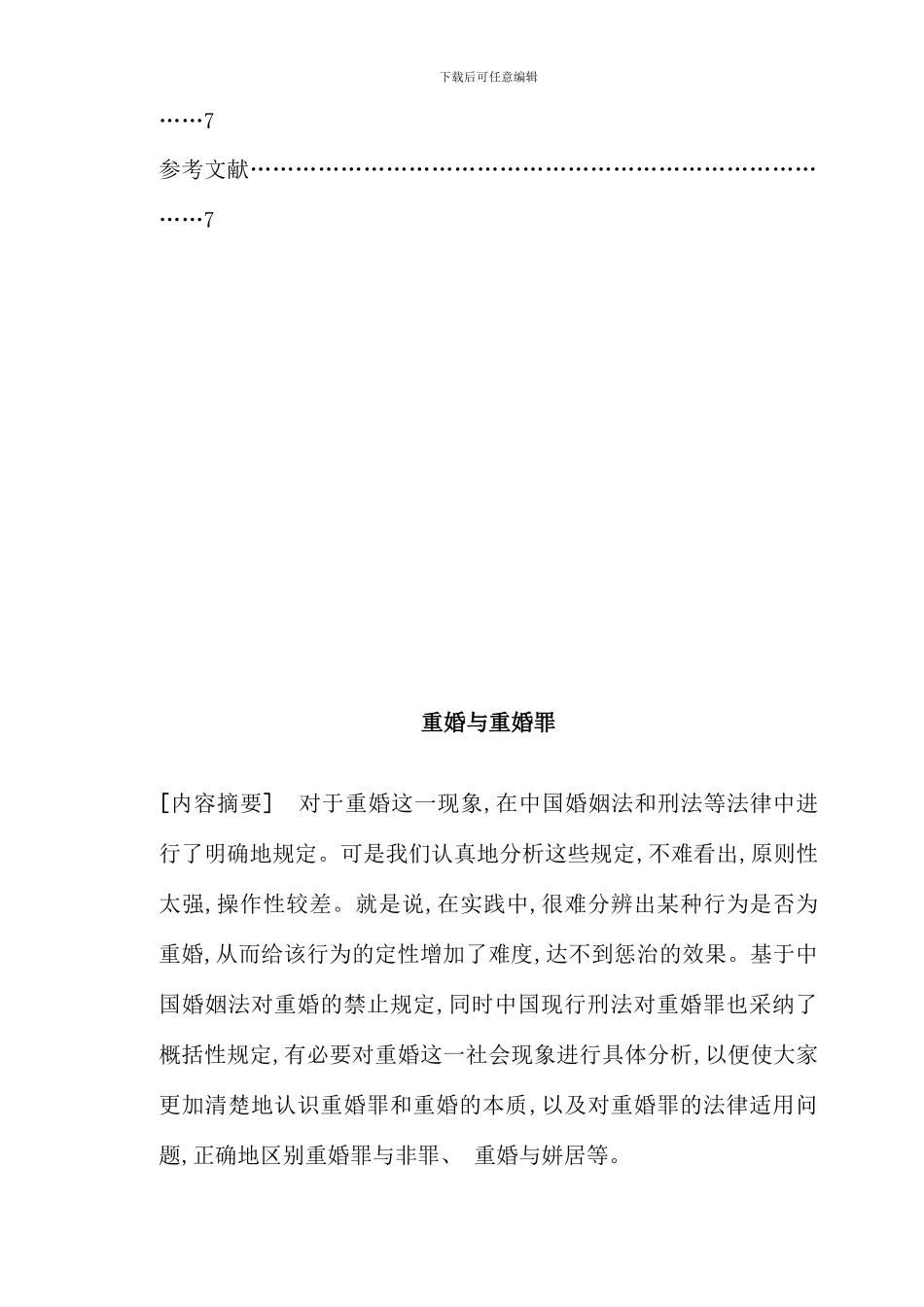 春届法学电大毕业论文论重婚罪_第2页