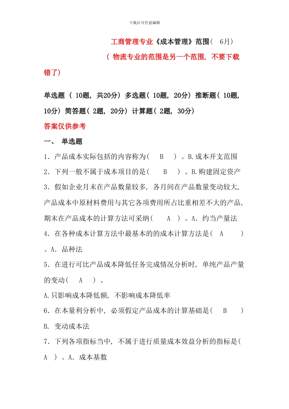 春工商管理成本管理保留答案_第1页